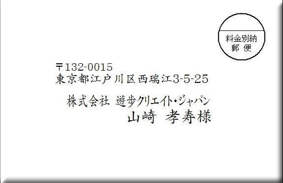 封筒宛名印字致します